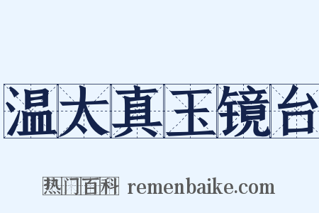 温太真玉镜台是什么意思的图片